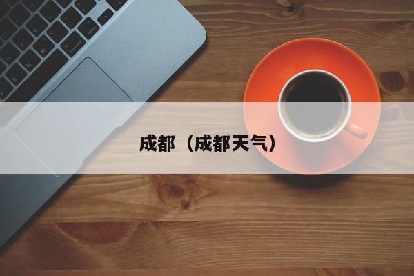 成都（成都天气）