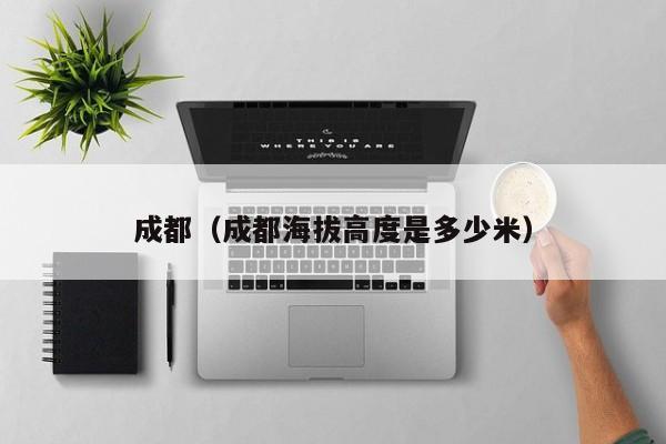 成都（成都海拔高度是多少米）