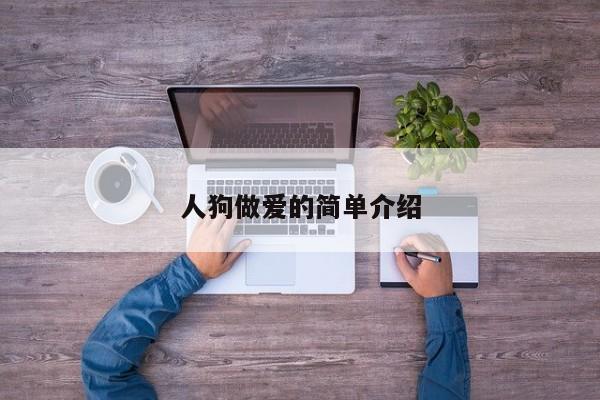 人狗做爱的简单介绍