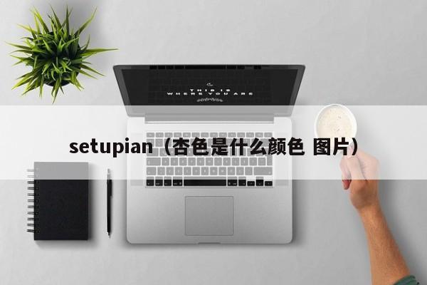 setupian（杏色是什么颜色 图片）