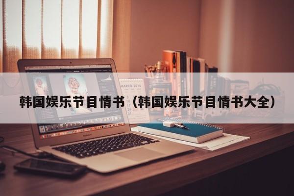 韩国娱乐节目情书（韩国娱乐节目情书大全）