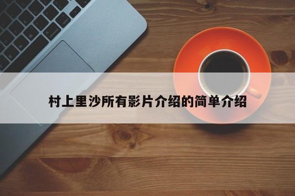村上里沙所有影片介绍的简单介绍