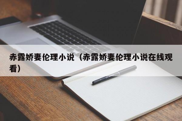 赤露娇妻伦理小说（赤露娇妻伦理小说在线观看）