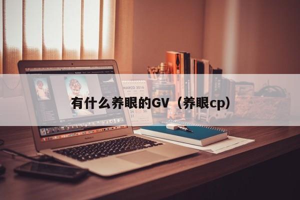 有什么养眼的GV（养眼cp）