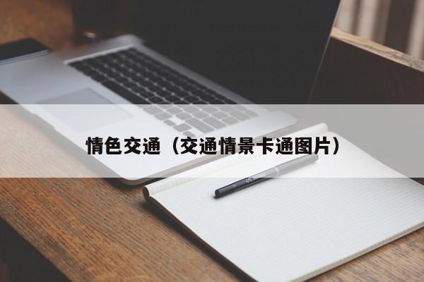 情色交通（交通情景卡通图片）