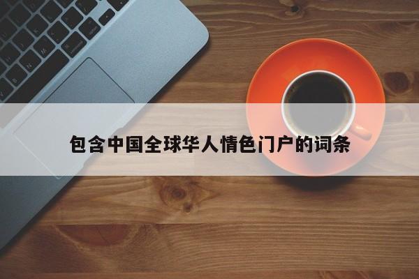 包含中国全球华人情色门户的词条