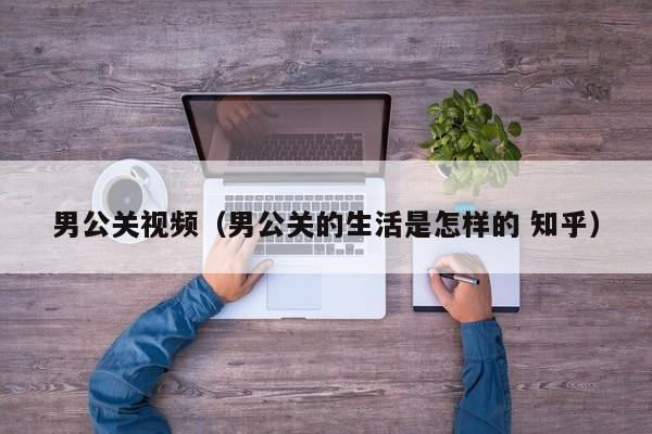 男公关视频（男公关的生活是怎样的 知乎）