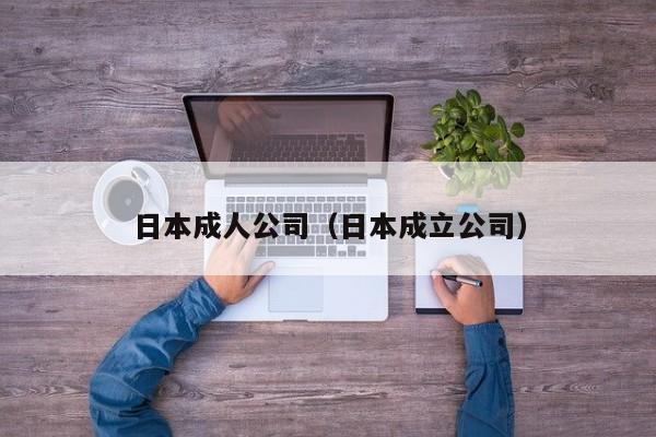 日本成人公司（日本成立公司）