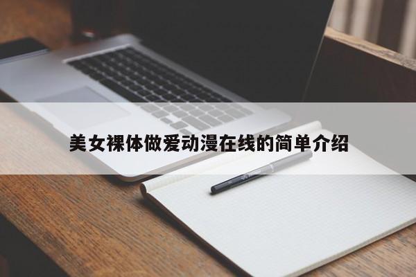 美女裸体做爱动漫在线的简单介绍