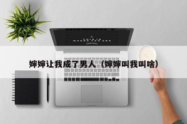婶婶让我成了男人（婶婶叫我叫啥）