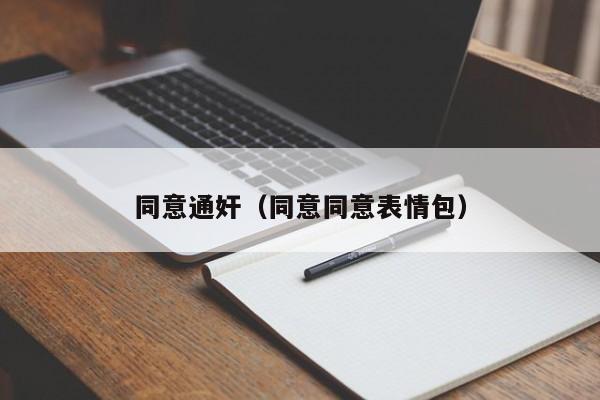 同意通奸（同意同意表情包）