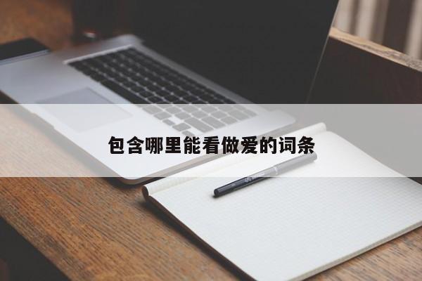 包含哪里能看做爱的词条