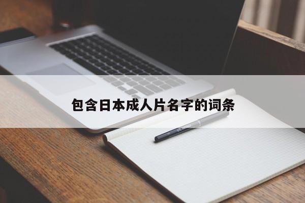 包含日本成人片名字的词条