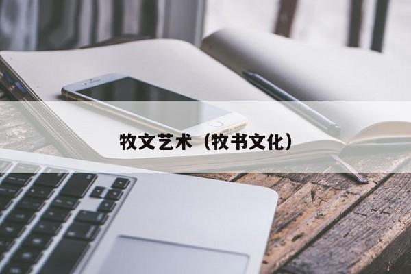牧文艺术（牧书文化）