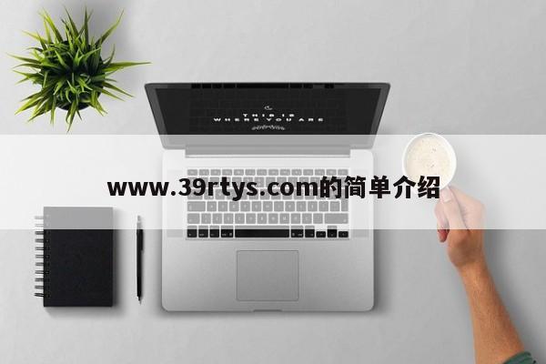 www.39rtys.com的简单介绍
