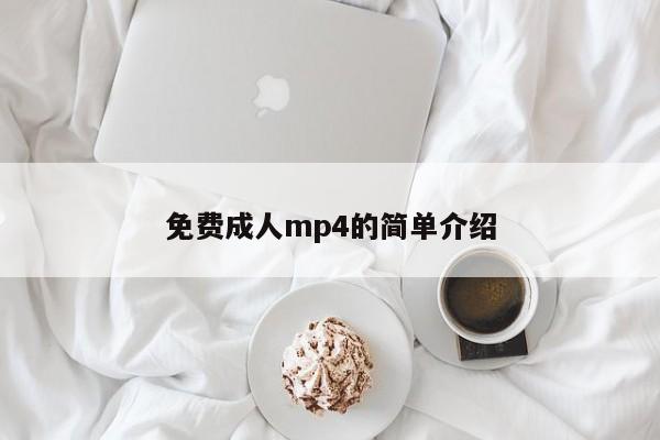 免费成人mp4的简单介绍