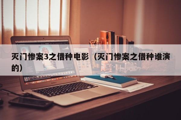 灭门惨案3之借种电影（灭门惨案之借种谁演的）