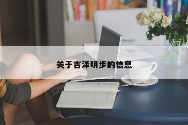 关于吉泽明步的信息