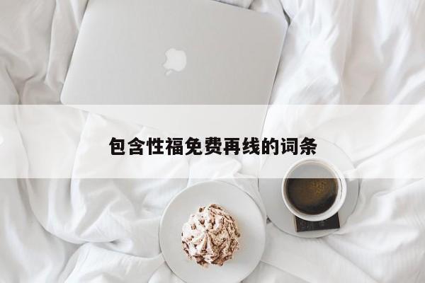 包含性福免费再线的词条