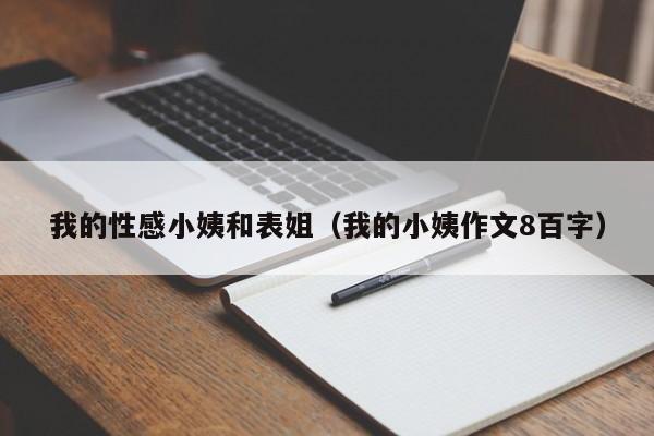 我的性感小姨和表姐（我的小姨作文8百字）