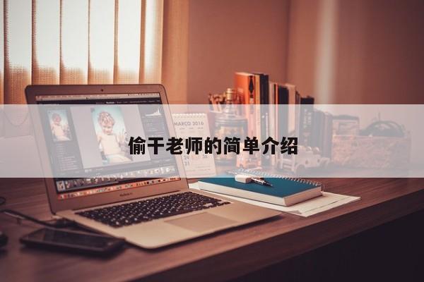 偷干老师的简单介绍