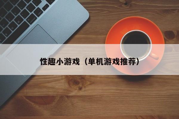 性趣小游戏（单机游戏推荐）