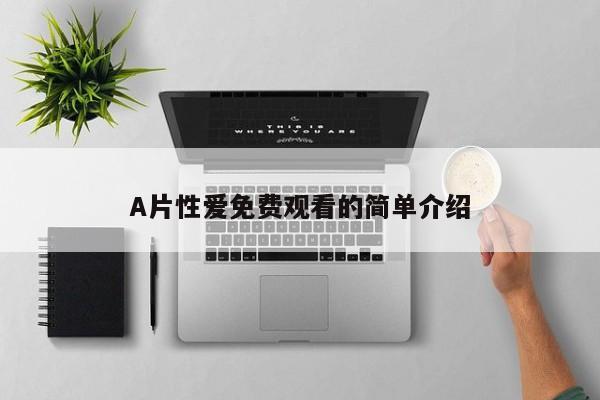 A片性爱免费观看的简单介绍