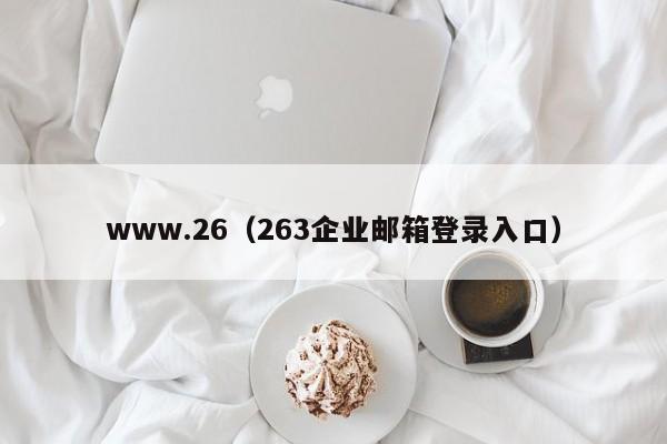 www.26（263企业邮箱登录入口）