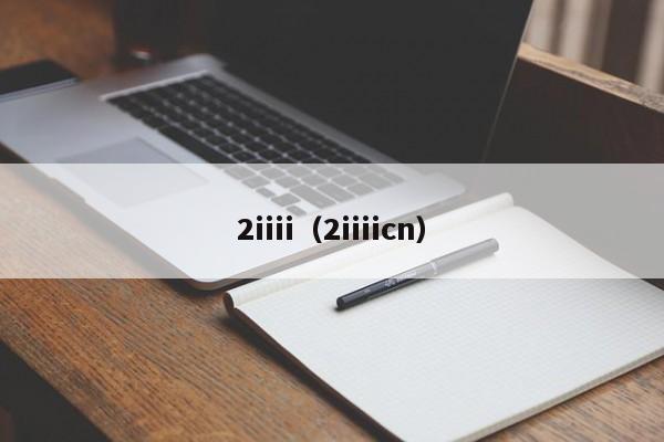 2iiii（2iiiicn）
