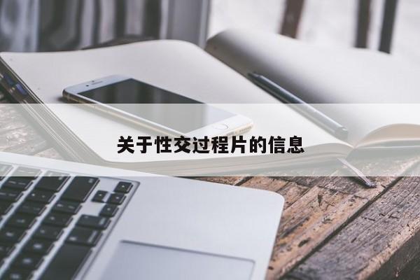 关于性交过程片的信息