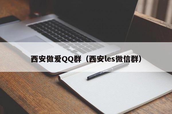 西安做爱QQ群（西安les微信群）