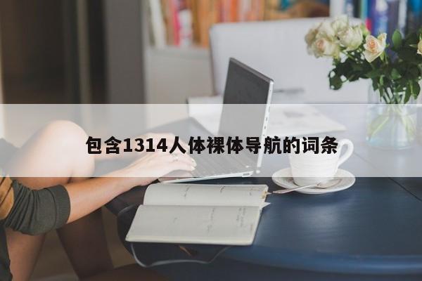 包含1314人体裸体导航的词条
