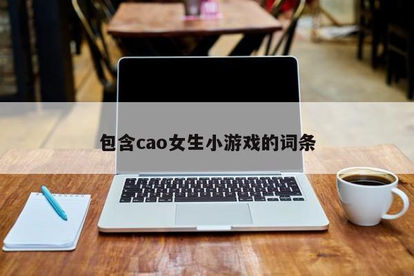 包含cao女生小游戏的词条