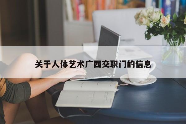 关于人体艺术广西交职门的信息