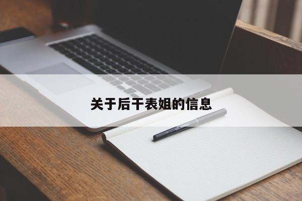 关于后干表姐的信息