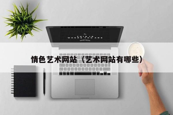 情色艺术网站（艺术网站有哪些）
