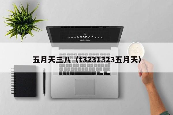 五月天三八（t3231323五月天）