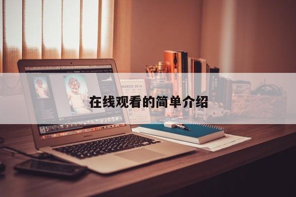 在线观看的简单介绍