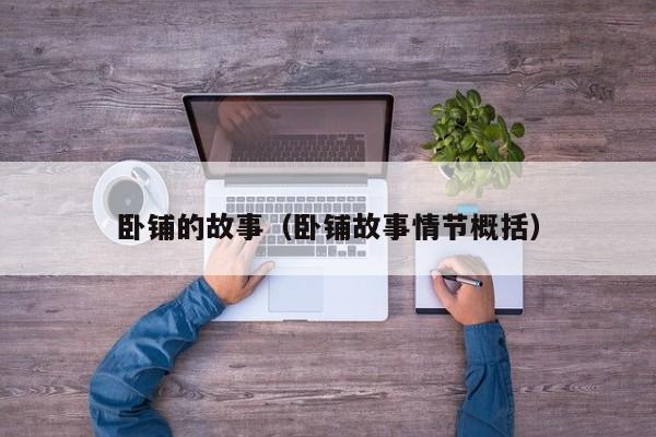 卧铺的故事（卧铺故事情节概括）
