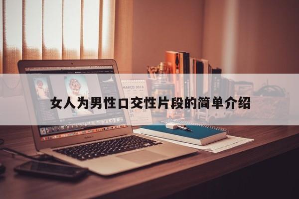 女人为男性口交性片段的简单介绍
