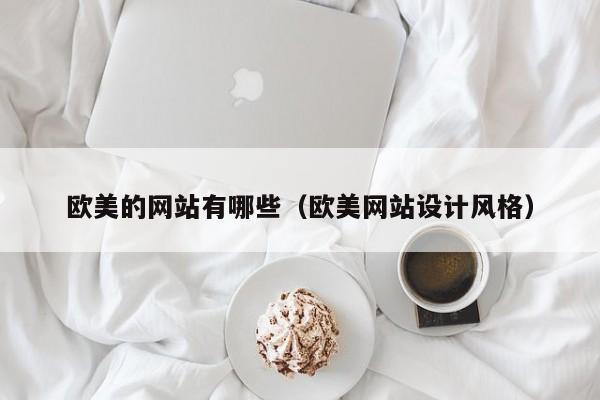 欧美的网站有哪些（欧美网站设计风格）