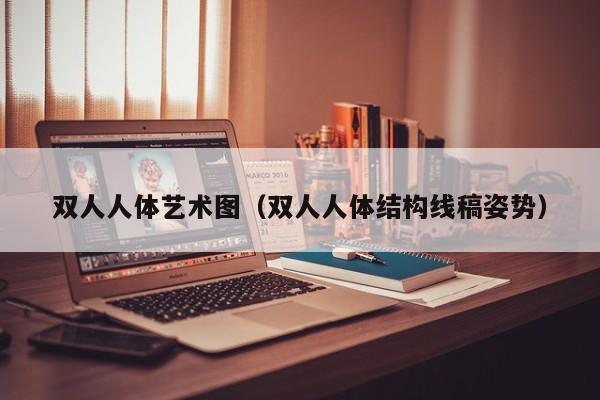 双人人体艺术图（双人人体结构线稿姿势）