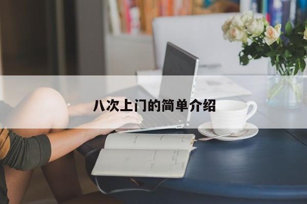 八次上门的简单介绍