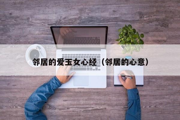 邻居的爱玉女心经（邻居的心意）