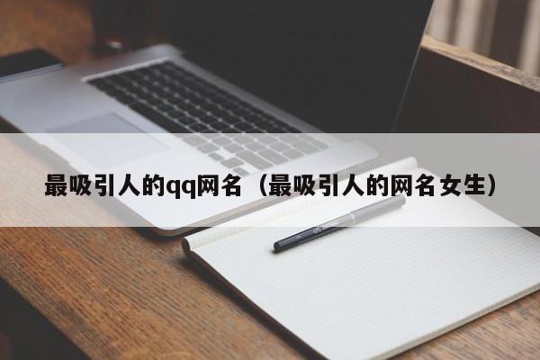 最吸引人的qq网名（最吸引人的网名女生）