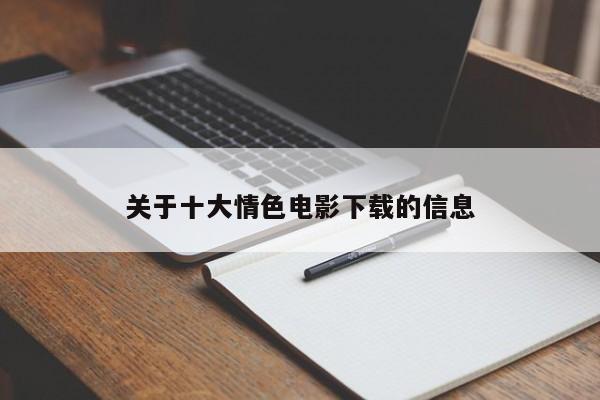 关于十大情色电影下载的信息