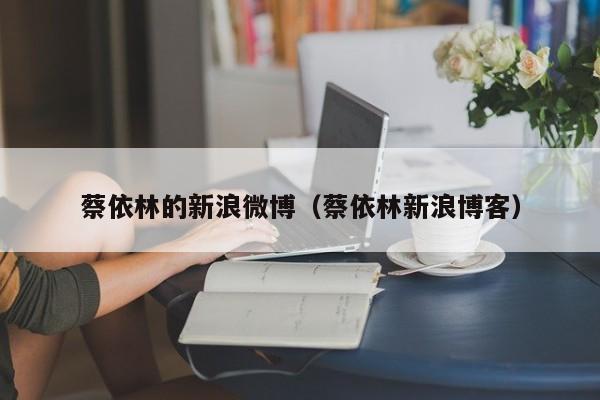 蔡依林的新浪微博（蔡依林新浪博客）