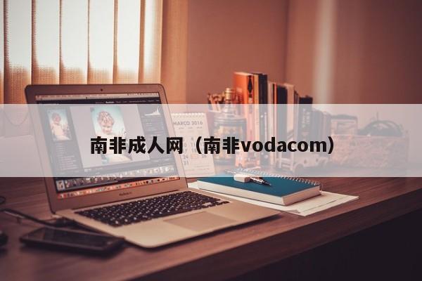 南非成人网（南非vodacom）