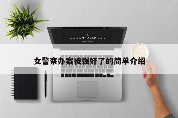 女警察办案被强奸了的简单介绍