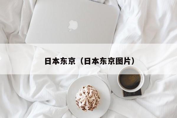 日本东京（日本东京图片）